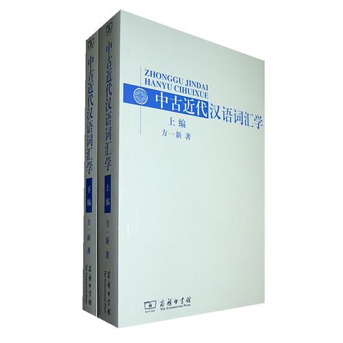 中古近代汉语词汇学（全两册）