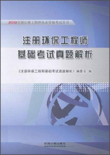 2013全国注册工程师执业资格考试丛书：注册环保工程师基础考试真题解析