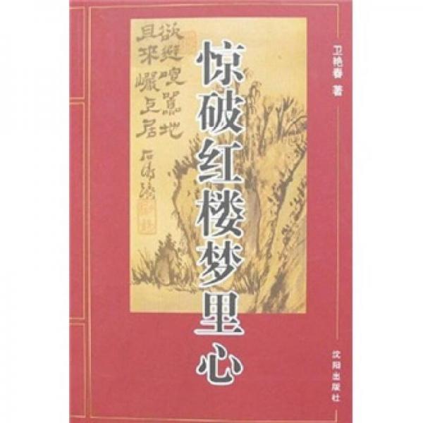 驚破紅樓夢里心