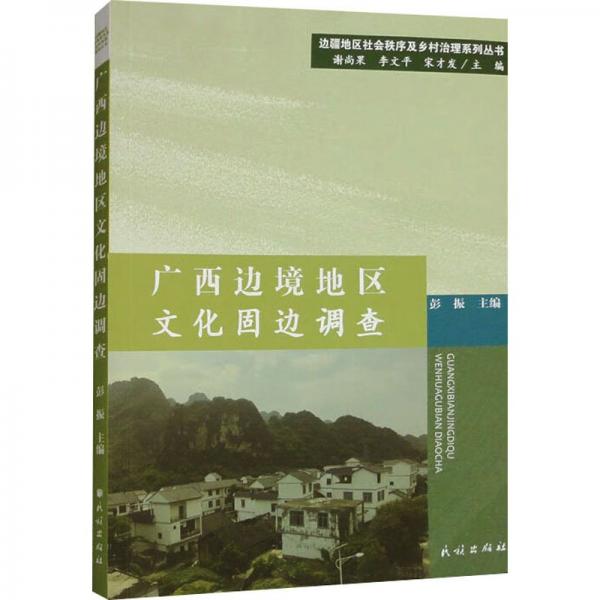 廣西邊境地區(qū)文化固邊調(diào)查/邊疆地區(qū)社會(huì)秩序及鄉(xiāng)村治理系列叢書