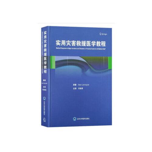 實(shí)用災(zāi)害救援醫(yī)學(xué)教程