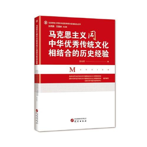 馬克思主義同中華優(yōu)秀傳統(tǒng)文化相結(jié)合的歷史經(jīng)驗(yàn)：前沿論述 深度剖析