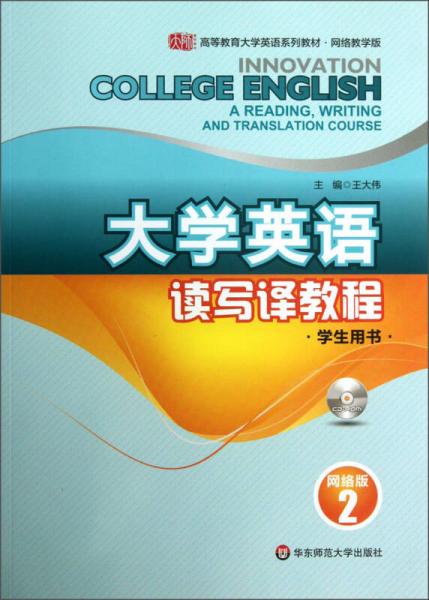 大学英语读写译教程网络版（学生用书2）/高等教育大学英语系列教材·网络教学版