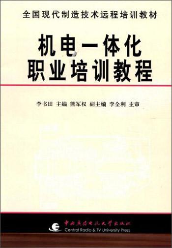 機(jī)電一體化職業(yè)培訓(xùn)教程/全國現(xiàn)代制造技術(shù)遠(yuǎn)程培訓(xùn)教材