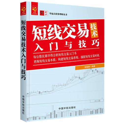 短线交易技术入门与技巧 零起点投资理财丛书