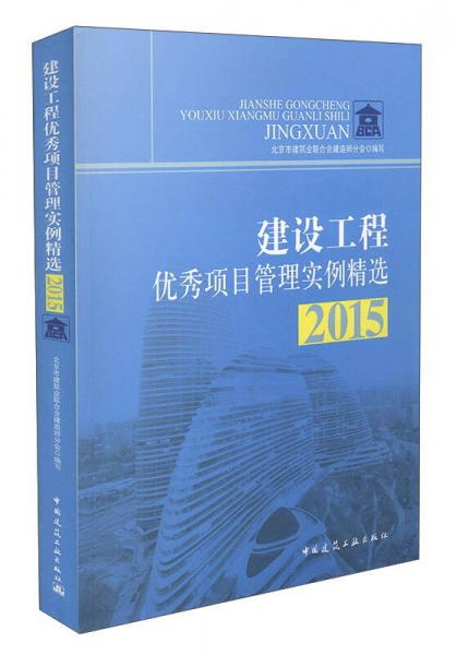 建设工程优秀项目管理实例精选2015