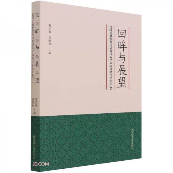 回眸與展望(民國文獻整理與研究國際學術(shù)研討會論文集2018)