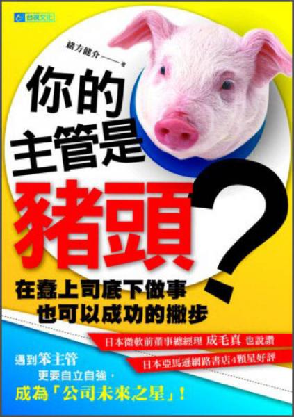 你的主管是豬頭？在蠢上司底下做事也可以成功的撇步