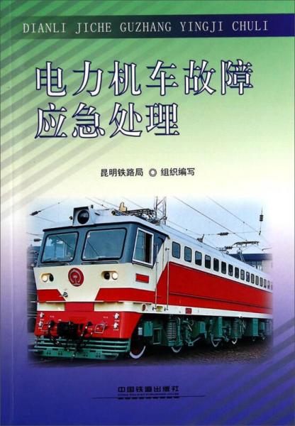電力機車故障應(yīng)急處理