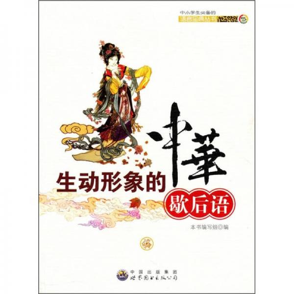 中小學(xué)生必備的語(yǔ)言寶典叢書(shū)：生動(dòng)形象的中華歇后語(yǔ)