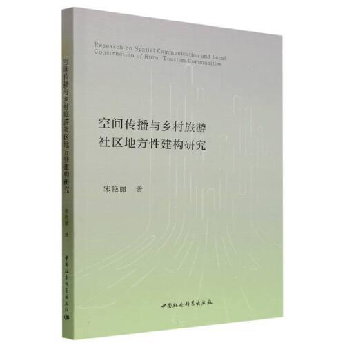 空間傳播與鄉(xiāng)村旅游社區(qū)地方性建構(gòu)研究