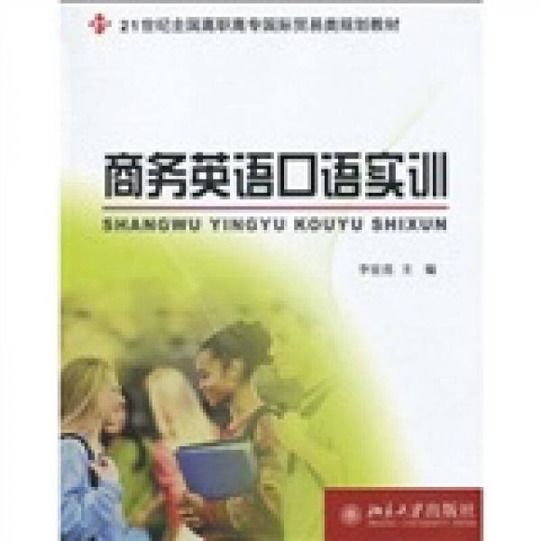 21世纪全国高职高专国际贸易类规划教材：商务英语口语实训