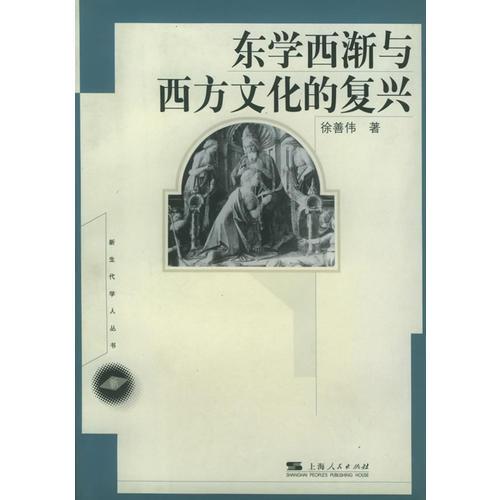 東學(xué)西漸與西方文化的復(fù)興