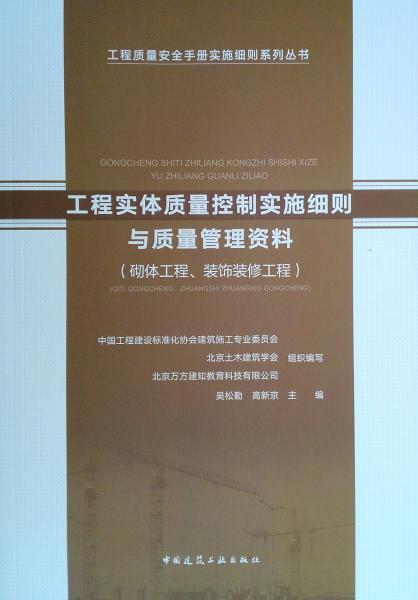 工程实体质量控制实施细则与质量管理资料（砌体工程、装饰装修工程）