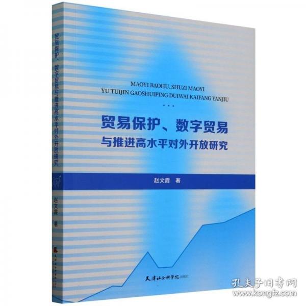 贸易保护、数字贸易与推进高水平对外开放研究