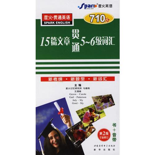 15篇文章貫通5-6級詞匯710分(書+三音帶)(第2版全新修訂)——星火·貫通英語