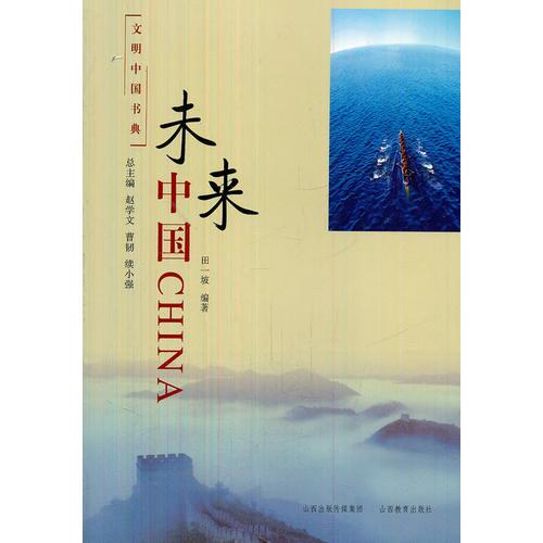 文明中國(guó)書(shū)典 未來(lái)中國(guó)
