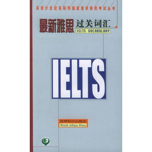 最新雅思过关词汇——英语沙龙赴英联邦国家留学移民考试丛书