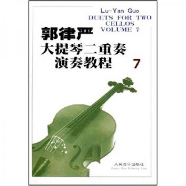 郭律严大提琴二重奏演奏教程7