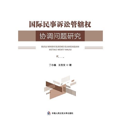 國(guó)際民事訴訟管轄權(quán)協(xié)調(diào)問(wèn)題研究