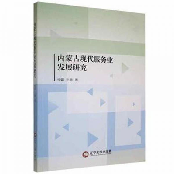 內(nèi)蒙古現(xiàn)代服務(wù)業(yè)發(fā)展研究