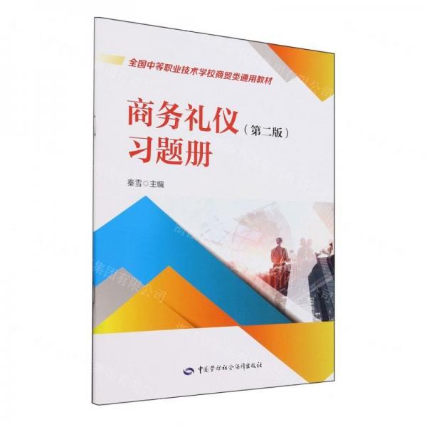 商务礼仪<第二版>习题册(全国中等职业技术学校商贸类通用教材)