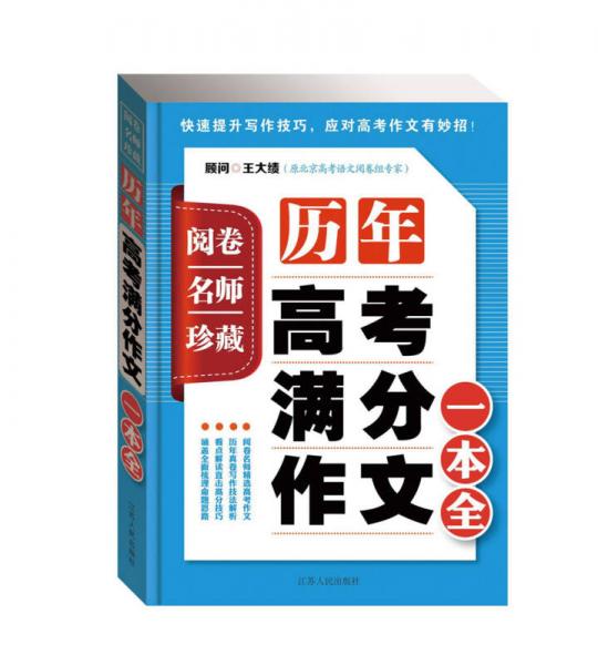 阅卷名师珍藏：历年高考满分作文一本全