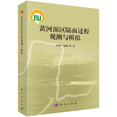 黃河源陸面過(guò)程觀測(cè)與模擬