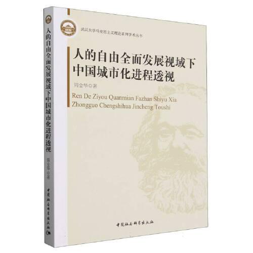 人的自由全面發(fā)展視域下中國城市化進程透視