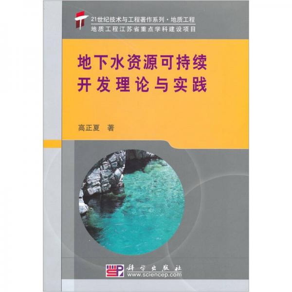 地下水资源可持续开发理论与实践