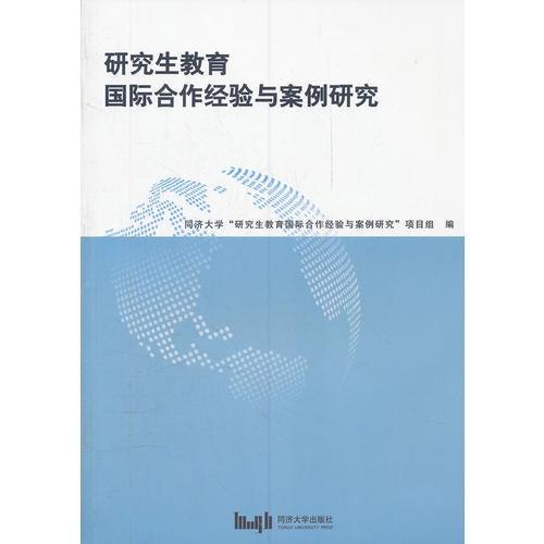 研究生教育國際合作經(jīng)驗(yàn)與案例研究