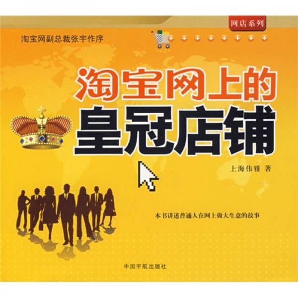 网店系列：淘宝网上的皇冠店铺