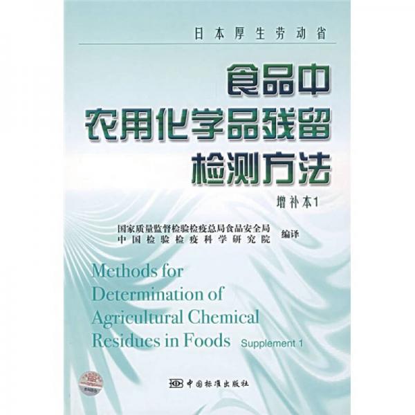 日本厚生劳动省食品中农用化学品残留检测方法（增补本1）