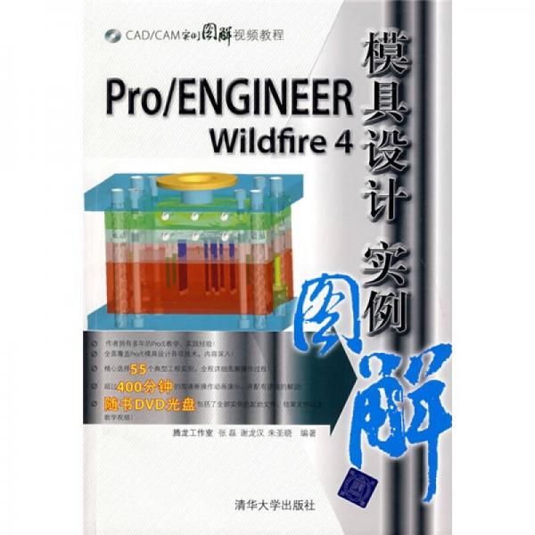 CAD/CAM實(shí)例圖解視頻教程：Pro/ENGINEER wildfire 4模具設(shè)計(jì)實(shí)例圖解