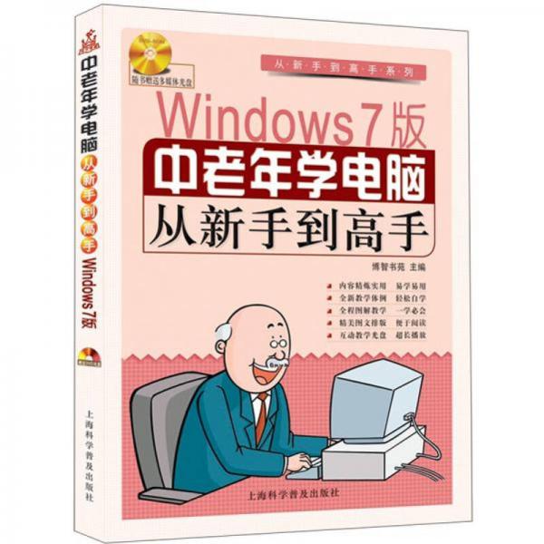 从新手到高手系列：Windows7版 中老年学电脑从新手到高手