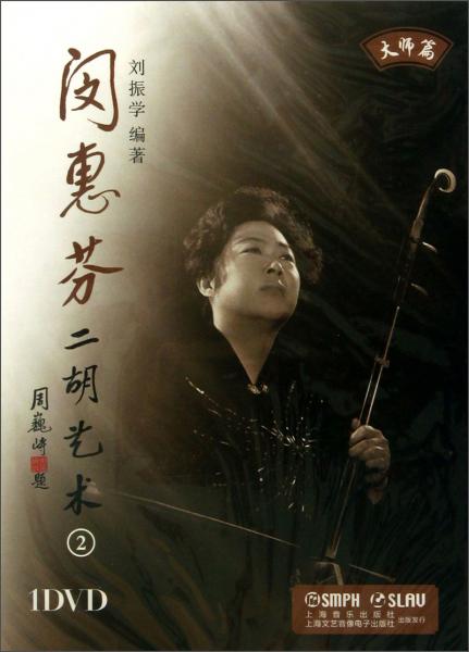 閔惠芬二胡藝術(shù)