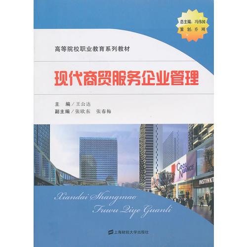 現(xiàn)代商貿(mào)服務(wù)企業(yè)管理