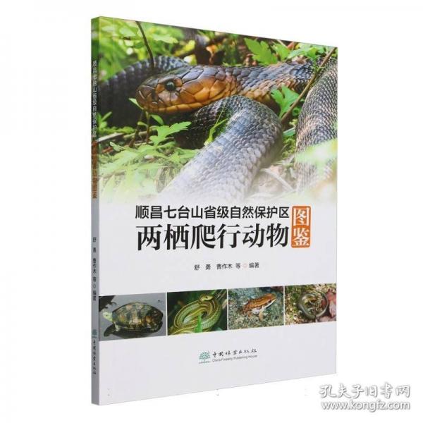 順昌七臺山省級自然保護區(qū)兩棲爬行動物圖鑒