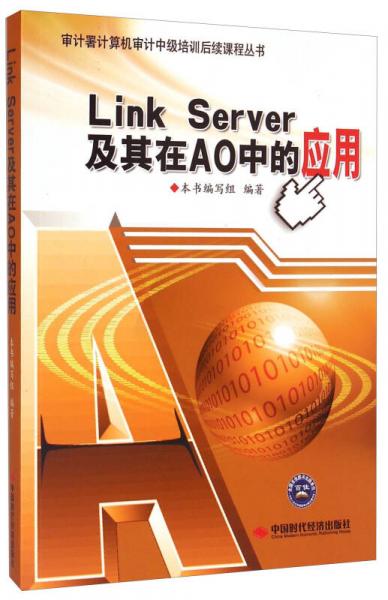 审计署计算机审计中级培训后续课程丛书：Link Server及其在AO中的应用