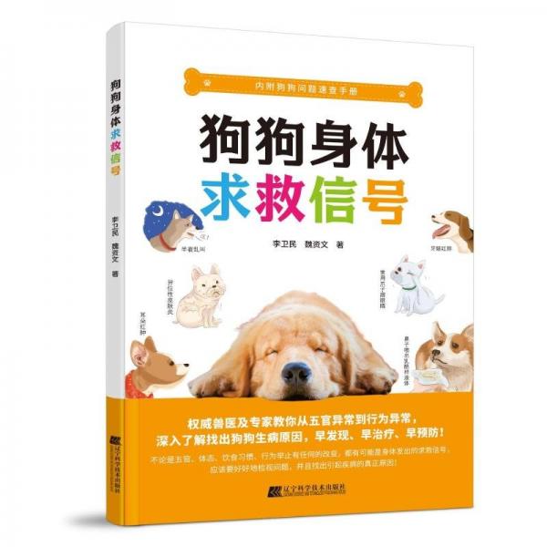 狗狗身體求救信號(附狗狗問題速查手冊)
