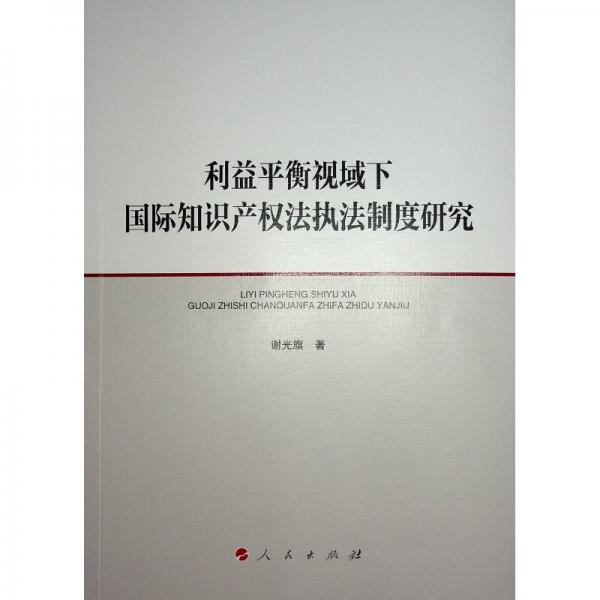 利益平衡視域下國(guó)際知識(shí)產(chǎn)權(quán)法執(zhí)法制度研究 謝光旗 著