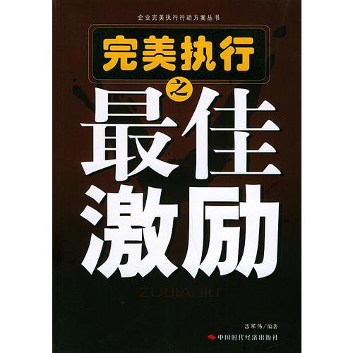 完美執(zhí)行之最佳激勵——企業(yè)完美執(zhí)行行動方案叢書