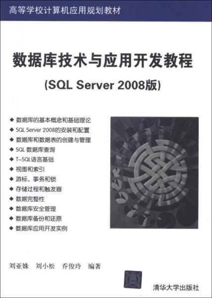高等学校计算机应用规划教材：数据库技术与应用开发教程（SQL Server 2008版）