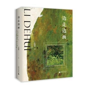 全新正版圖書 邊走邊畫李德輝廣西師范大學(xué)出版社9787559862976