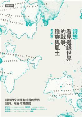 詩想：看見邊緣世界的戰(zhàn)爭、種族與風(fēng)土