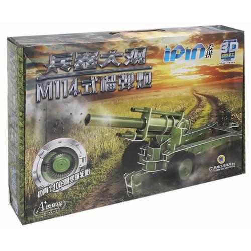 爱拼 3D益智手工 M114式榴弹炮