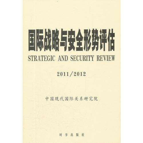 国际战略与安全形势评估（20112012）