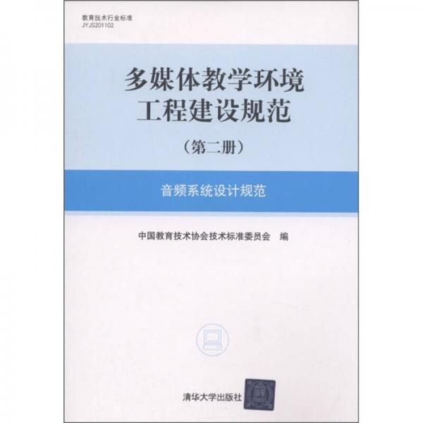 多媒體教學(xué)環(huán)境工程建設(shè)規(guī)范（第2冊）：音頻系統(tǒng)設(shè)計(jì)規(guī)范