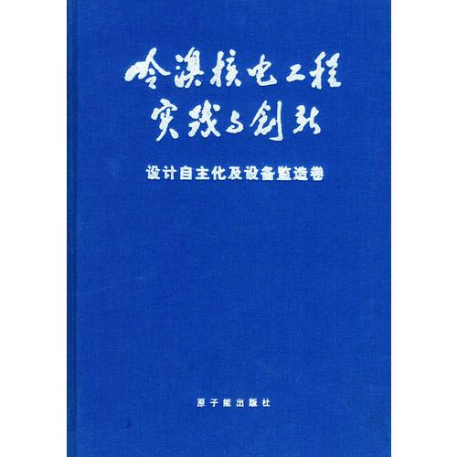 設(shè)計(jì)自主化及設(shè)備監(jiān)造卷