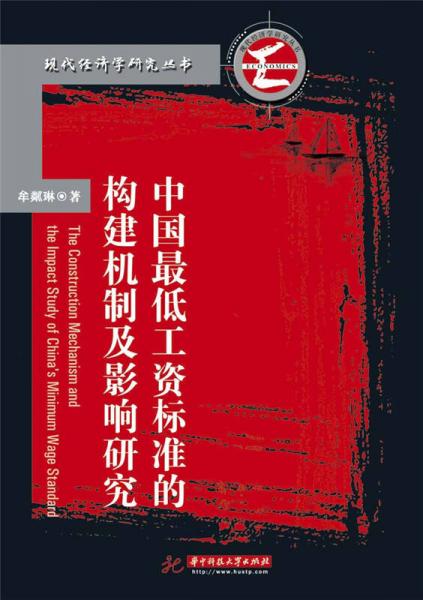 中国最低工资标准的构建机制及影响研究